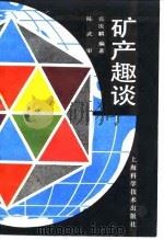 矿产趣谈（1987 PDF版）