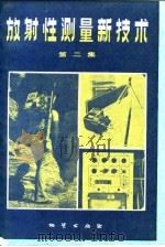 放射性测量新技术 1984 PDF电子版封面 15038·新962 于铭强等编
