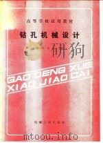 钻孔机械设计（1987 PDF版）