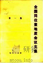 全国同位素地质会议文集  第1集（1979 PDF版）
