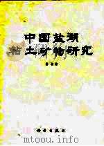 中国盐湖粘土矿物研究（1993 PDF版）