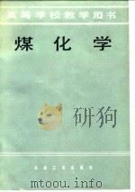 煤化学 1984 PDF电子版封面 15062·4212 陶著编