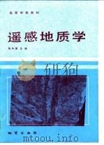 遥感地质学（1984 PDF版）