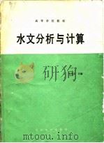 水文分析与计算 1989 PDF电子版封面 7120008366 刘光文主编