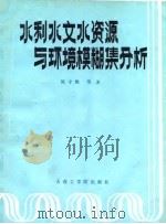 水利水文水资源与环境模糊集分析（1987 PDF版）