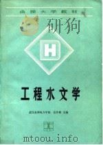 工程水文学（1990 PDF版）