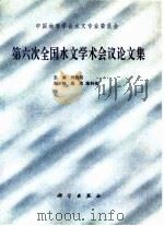 中国地理学会水文专业委员会第六次全国水文学术会议论文集（1997 PDF版）