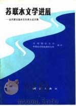 苏联水文学选展  全苏第五届水文代表大会文集（1989 PDF版）