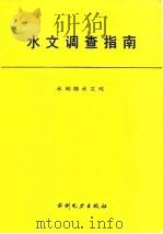 水文调查指南（1991 PDF版）