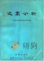 近震分析（1977 PDF版）