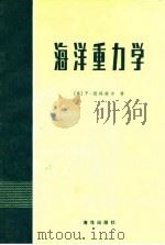 海洋重力学（1981 PDF版）