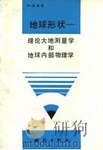 地球形状  理论大地测量学和地球内部物理学（1992 PDF版）