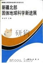 新疆北部固体地球科学新进展（1993 PDF版）