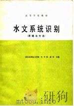 水文系统识别  原理与方法（1989 PDF版）