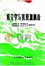 水文学与水资源概论（1986 PDF版）