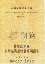 中国强震记录汇报  第4集  黄壁庄水库非常溢洪道地震观测报告（1986 PDF版）