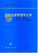 固体地球物理学论评  1992（1993 PDF版）