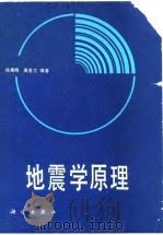 地震学原理（1982 PDF版）