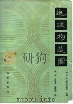 地球构造圈（1983 PDF版）