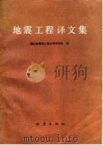 地震工程译文集（1978 PDF版）
