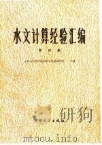 水文计算经验汇编  第4集（1984 PDF版）