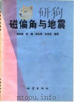 磁偏角与地震 1981 PDF电子版封面 13180·120 周硕愚编扇