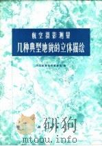 航空摄影测量几种典型地貌的立体描绘（1979 PDF版）
