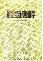 航空摄影测量学（1983 PDF版）