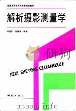 解析摄影测量学（1992 PDF版）