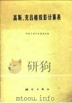 高斯、克吕格投影计算表  纬度0°-60°（1975 PDF版）