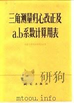 三角测量归心改正及α、β系数计算用表（1976 PDF版）