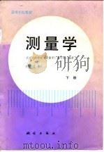 高等学校教材  测量学  修订本  下（1985 PDF版）