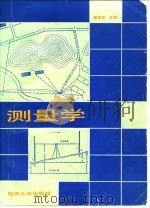 测量学 1990 PDF电子版封面 7560806902 顾孝烈主编