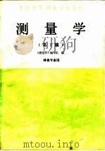 测量学 1983 PDF电子版封面 7503809167 杨德南主编;《测量学》编写组编