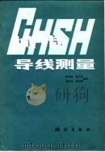 城市导线测量（1984 PDF版）