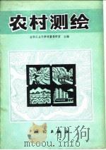 农村测绘（1980 PDF版）