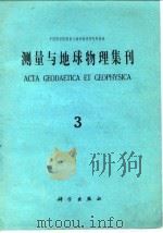 测量与地球物理集刊第3号  1981年（1981 PDF版）