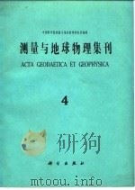 测量与地球物理集刊第4号（1983 PDF版）