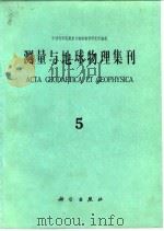 测量与地球物理集刊  第5号（1984 PDF版）