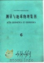 测量与地球物理集刊  第6号（1985 PDF版）