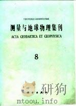 测量与地球物理集刊  第8号（1987年06月第1版 PDF版）