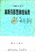 1：10000比例尺高斯投影图廓座标表  第1册  纬度0°-30°（1976 PDF版）