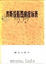 高斯投影图廓座标表 第2册 1975 PDF电子版封面 15039·新7 测量计算用表编算组编