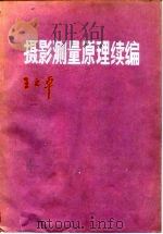 摄影测量原理续编（1986 PDF版）