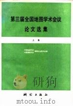 第三届全国地图学术会议论文选集 上集 1980 PDF电子版封面 15039·新131 中国地理学会,中国测绘学会制图专业委员会编