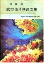 海南岛航空像片判读文集（1981 PDF版）