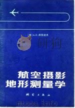 航空摄影地形测量学（1983 PDF版）