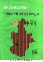 彩色红外航空遥感技术在天津市土地资源调查中的应用（1985 PDF版）