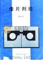 像片判绘（1990 PDF版）