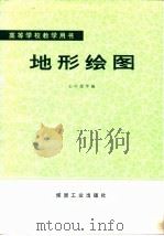 地形绘图（1979 PDF版）